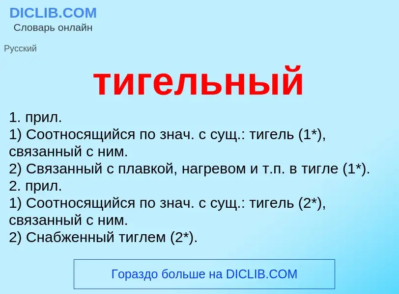 O que é тигельный - definição, significado, conceito