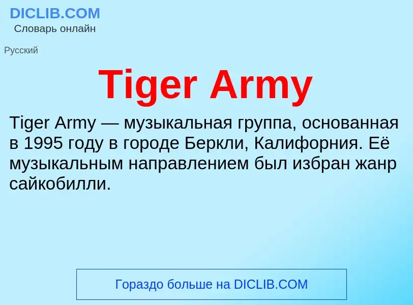 Что такое Tiger Army - определение