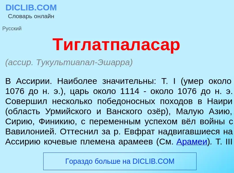 O que é Тиглатпалас<font color="red">а</font>р - definição, significado, conceito