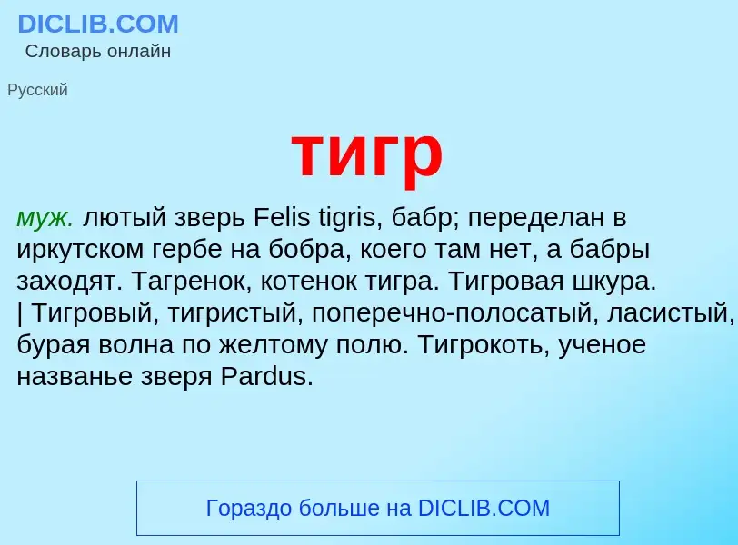 Wat is тигр - definition