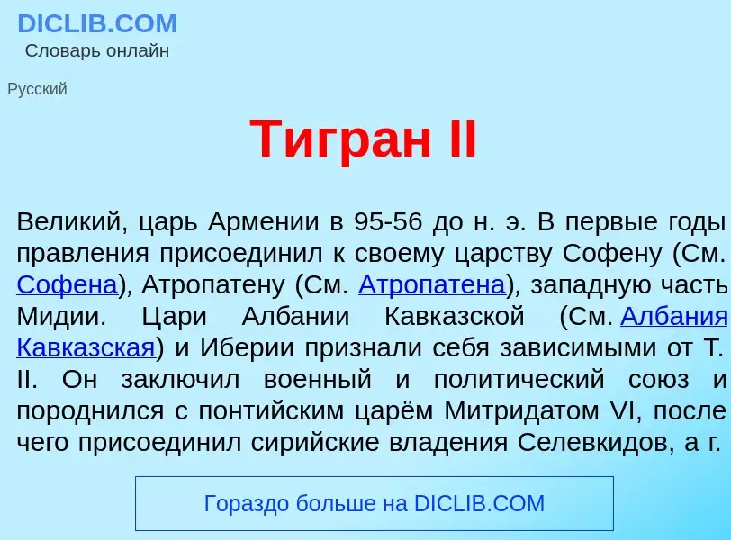 What is Тигр<font color="red">а</font>н II - meaning and definition