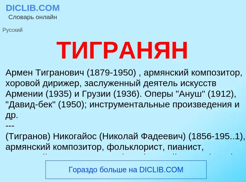 Что такое ТИГРАНЯН - определение