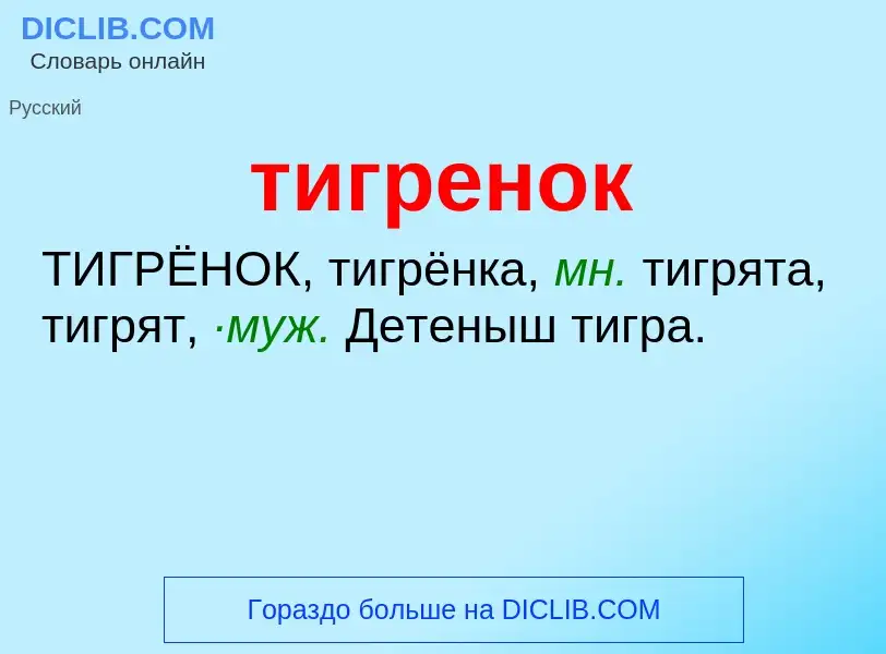 O que é тигренок - definição, significado, conceito