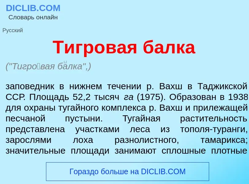 What is Тигр<font color="red">о</font>вая б<font color="red">а</font>лка - meaning and definition