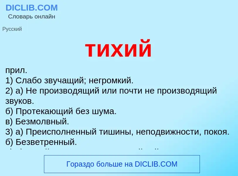 What is тихий - meaning and definition