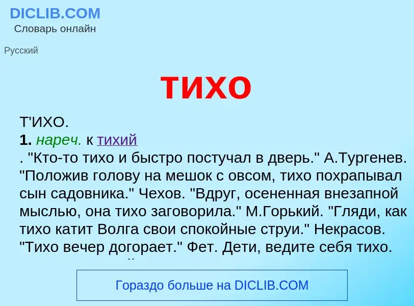 Что такое тихо - определение