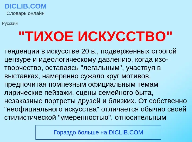 Что такое "ТИХОЕ ИСКУССТВО" - определение