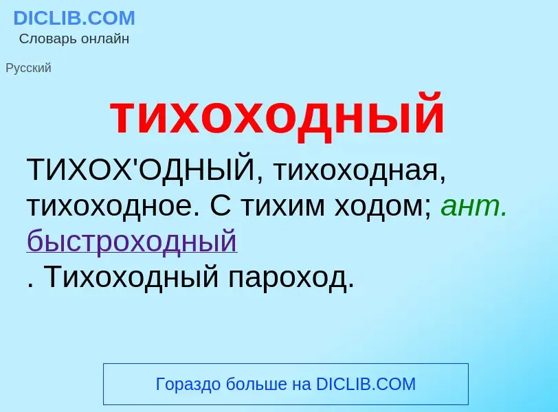 O que é тихоходный - definição, significado, conceito
