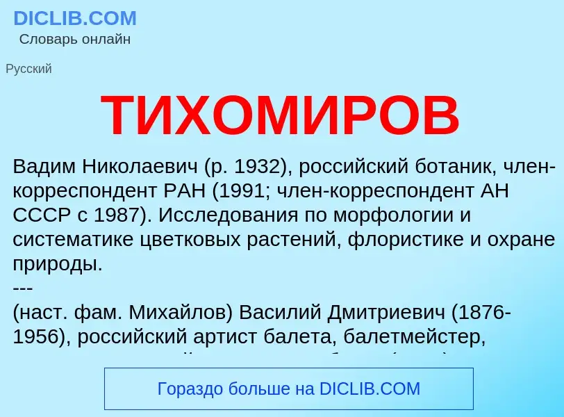 Was ist ТИХОМИРОВ - Definition