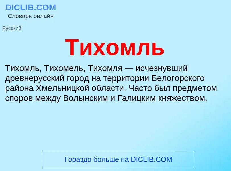 Что такое Тихомль - определение