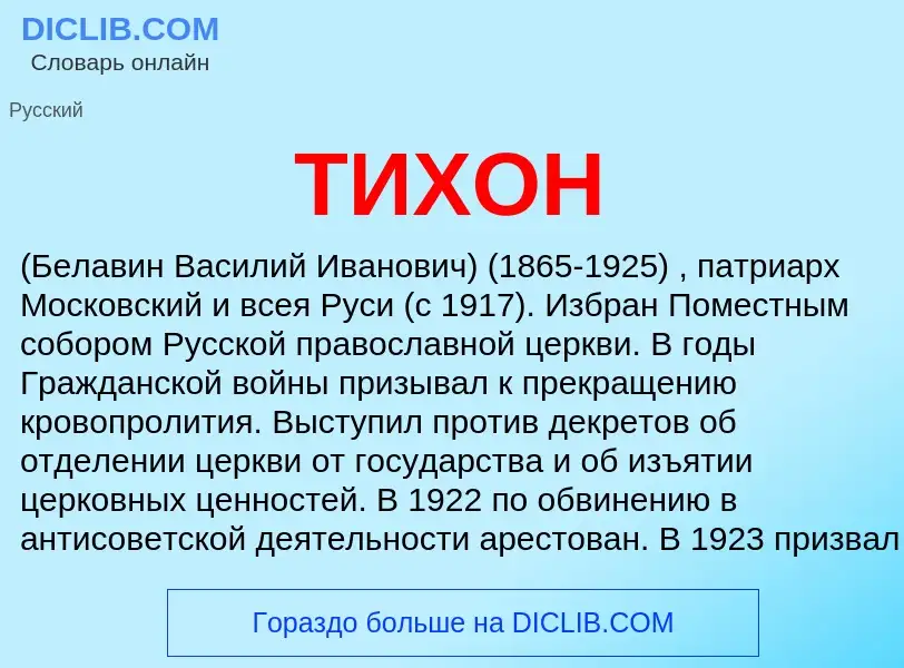 What is ТИХОН - definition