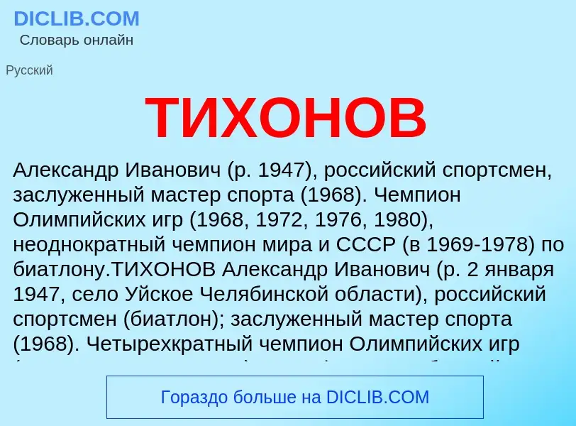 Wat is ТИХОНОВ - definition