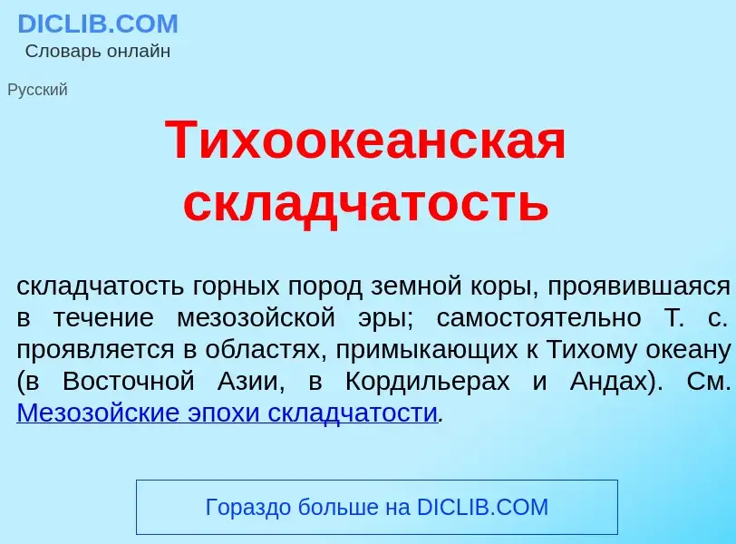 Che cos'è Тихооке<font color="red">а</font>нская скл<font color="red">а</font>дчатость - definizione