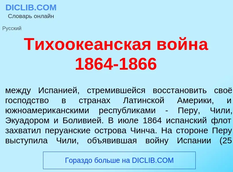 Что такое Тихооке<font color="red">а</font>нская войн<font color="red">а</font> 1864-1866 - определе