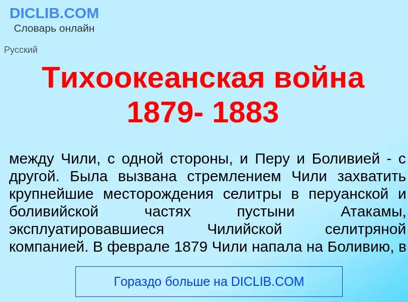 Что такое Тихооке<font color="red">а</font>нская войн<font color="red">а</font> 1879- 1883 - определ