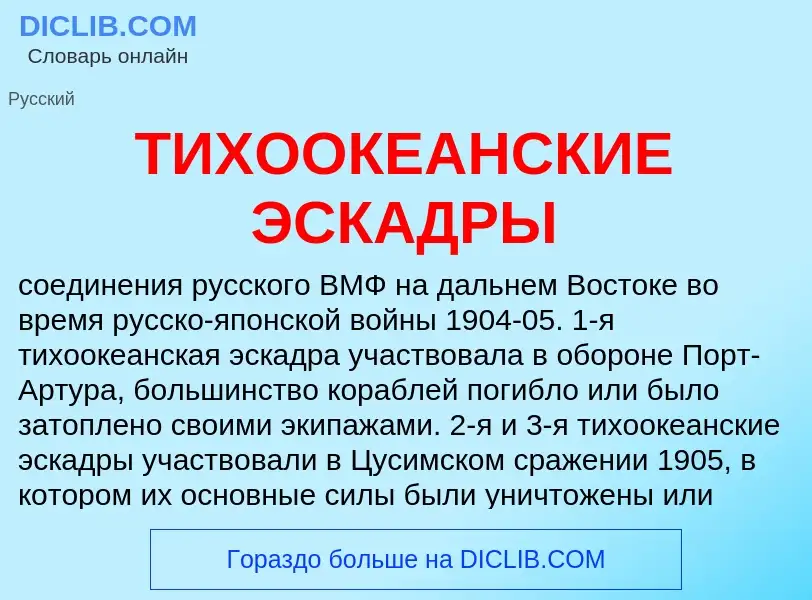 O que é ТИХООКЕАНСКИЕ ЭСКАДРЫ - definição, significado, conceito