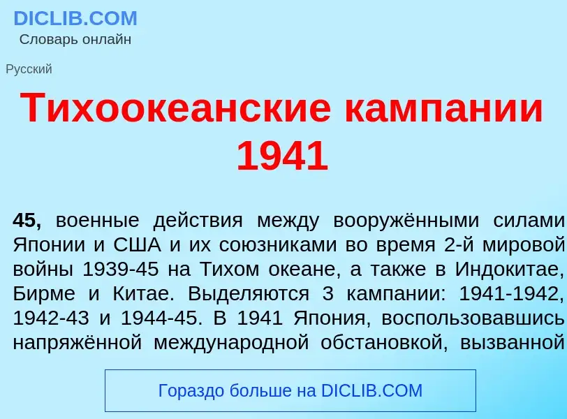 Что такое Тихооке<font color="red">а</font>нские камп<font color="red">а</font>нии 1941 - определени