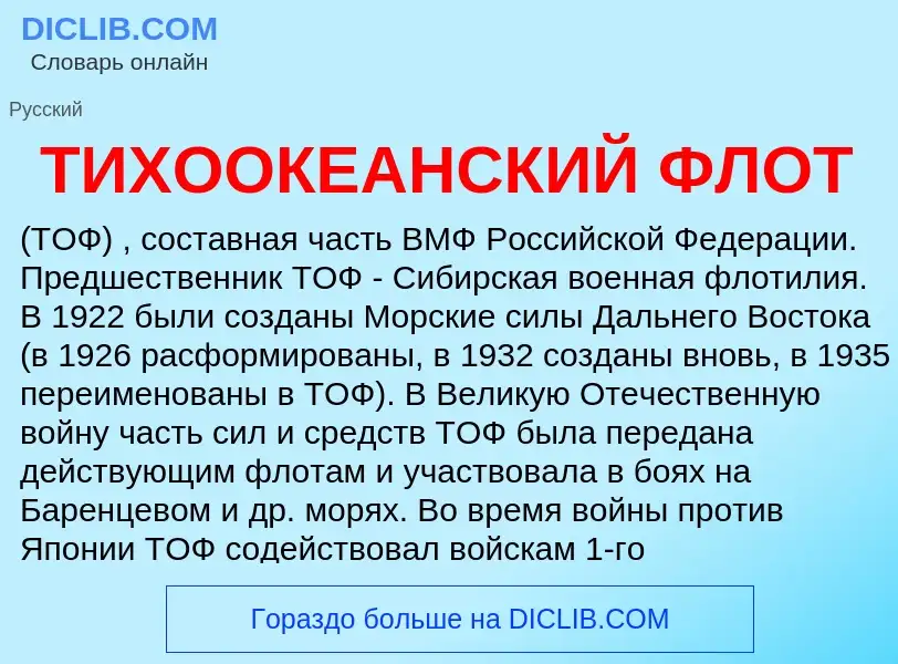 Что такое ТИХООКЕАНСКИЙ ФЛОТ - определение