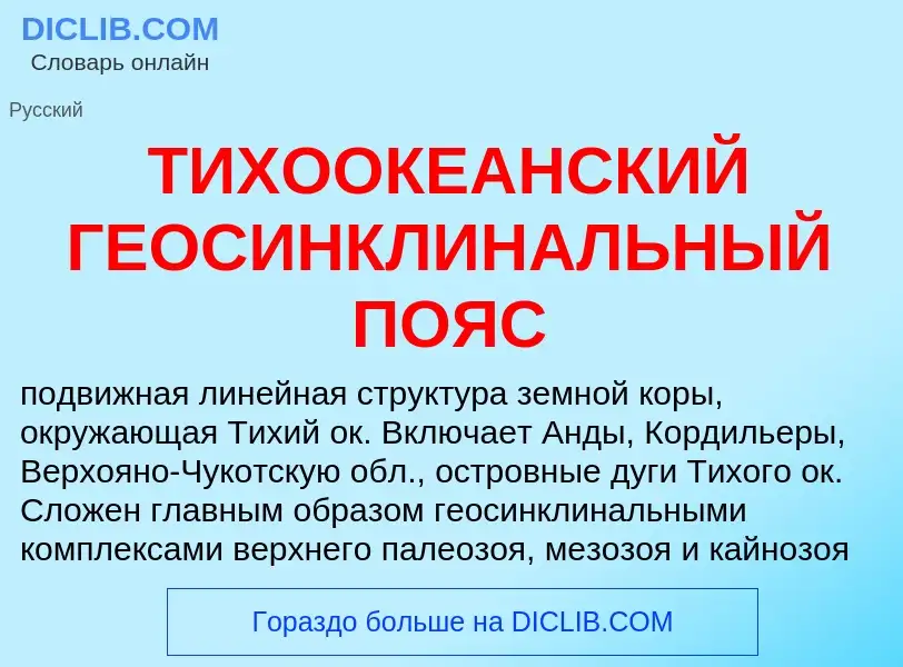 Что такое ТИХООКЕАНСКИЙ ГЕОСИНКЛИНАЛЬНЫЙ ПОЯС - определение