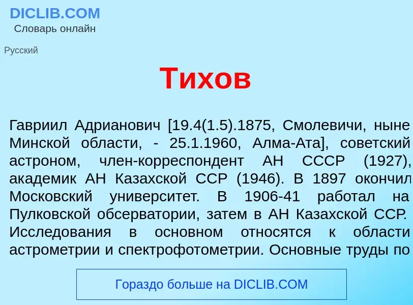 What is Т<font color="red">и</font>хов - meaning and definition