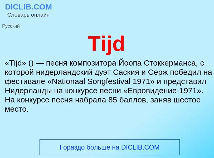 Что такое Tijd - определение