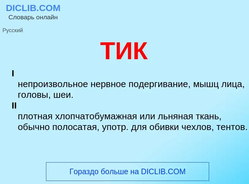 Что такое ТИК - определение