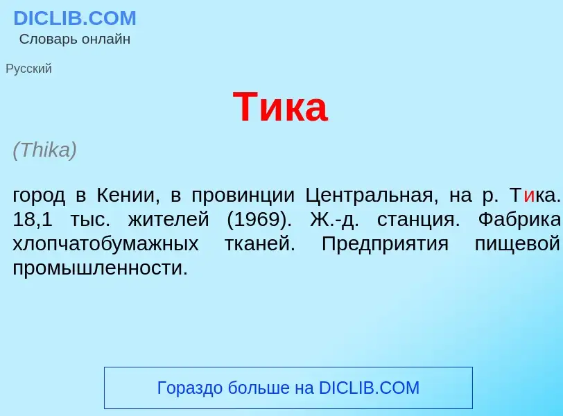 Что такое Т<font color="red">и</font>ка - определение