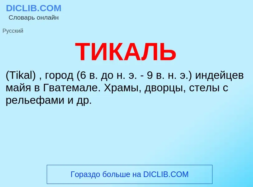 What is ТИКАЛЬ - definition