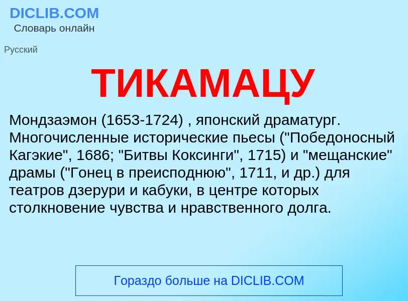 Что такое ТИКАМАЦУ - определение