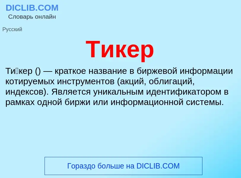 What is Тикер - meaning and definition