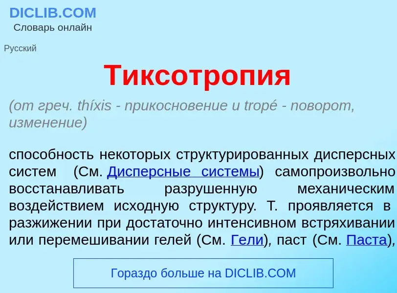 Wat is Тиксотроп<font color="red">и</font>я - definition