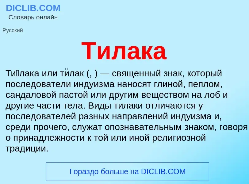 Was ist Тилака - Definition