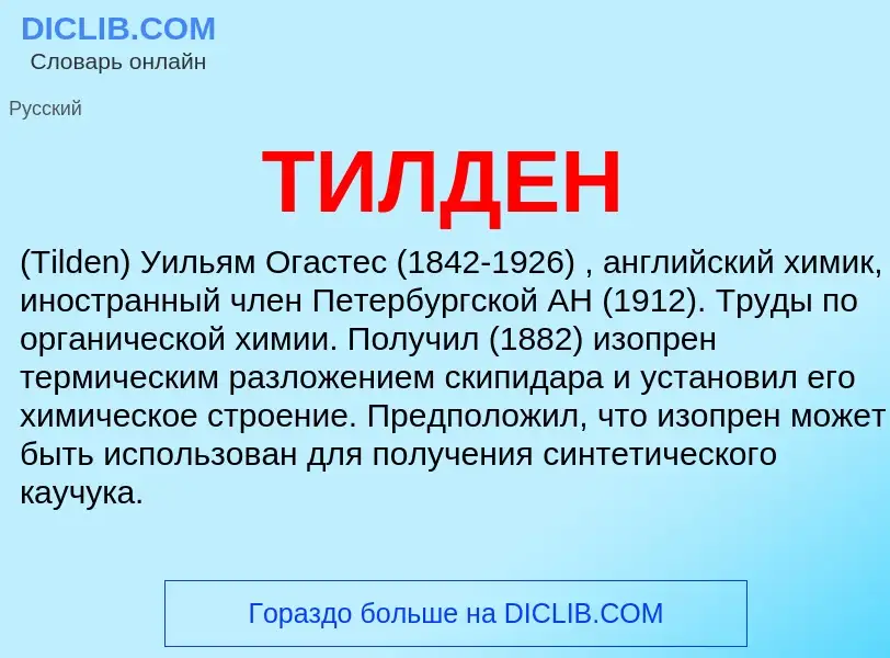 Was ist ТИЛДЕН - Definition