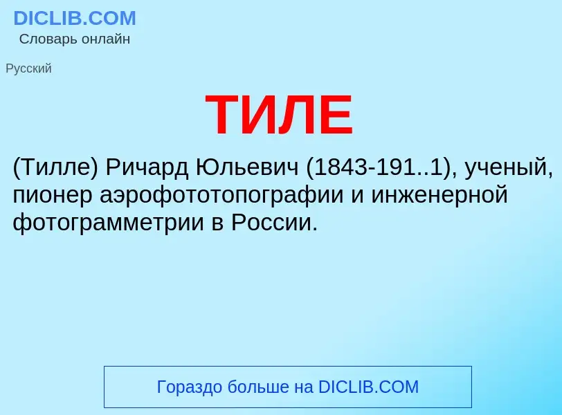 O que é ТИЛЕ - definição, significado, conceito