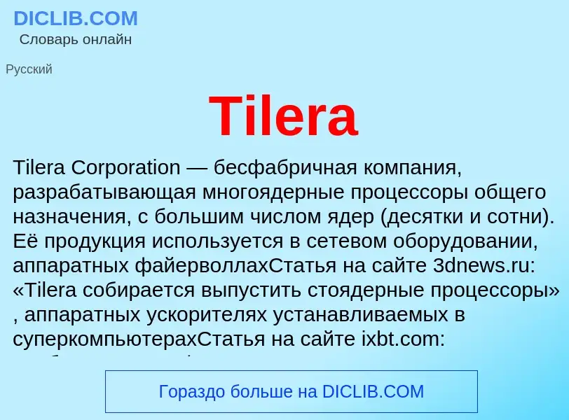 Что такое Tilera - определение