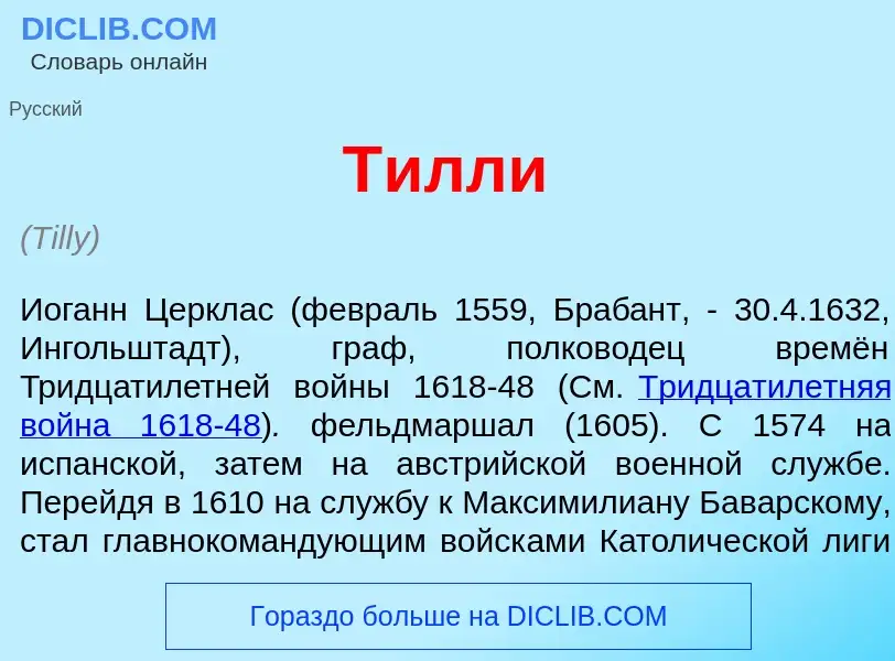 Что такое Т<font color="red">и</font>лли - определение