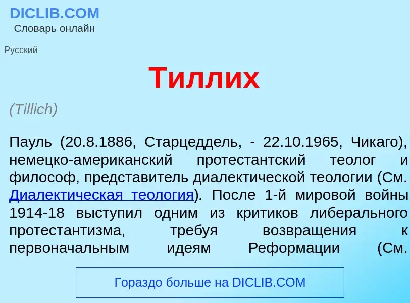 What is Т<font color="red">и</font>ллих - meaning and definition