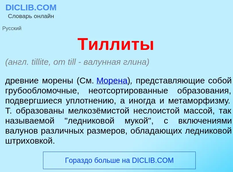 What is Тилл<font color="red">и</font>ты - definition