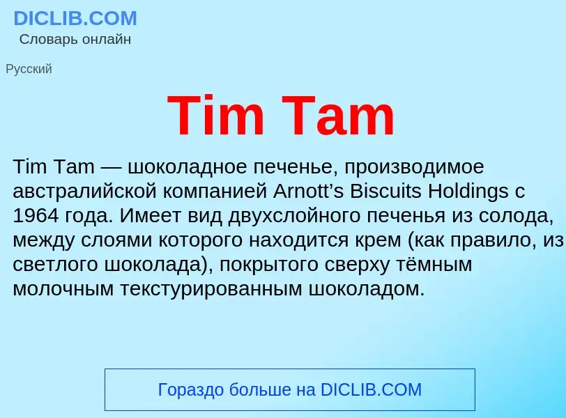 Что такое Tim Tam - определение