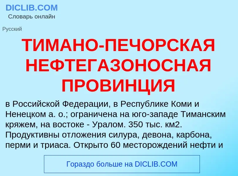 Che cos'è ТИМАНО-ПЕЧОРСКАЯ НЕФТЕГАЗОНОСНАЯ ПРОВИНЦИЯ - definizione