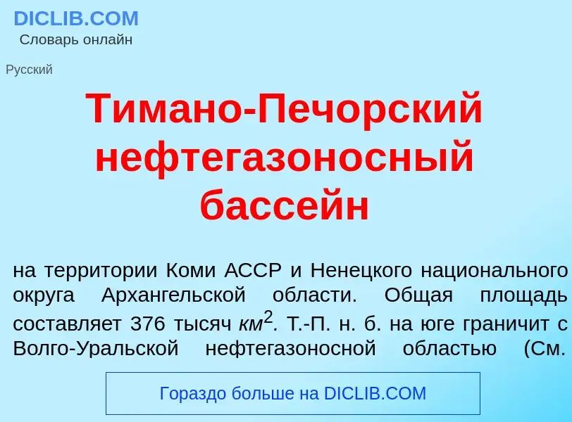 Что такое Тим<font color="red">а</font>но-Печ<font color="red">о</font>рский нефтегазон<font color="