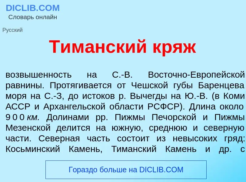 Что такое Тим<font color="red">а</font>нский кряж - определение