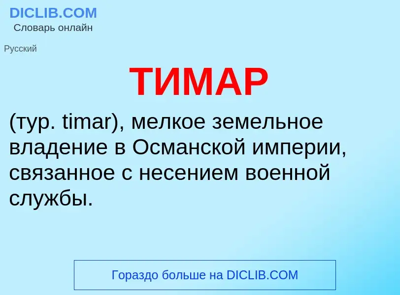 Wat is ТИМАР - definition