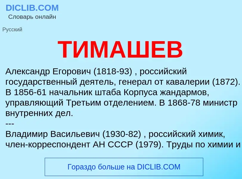 Che cos'è ТИМАШЕВ - definizione