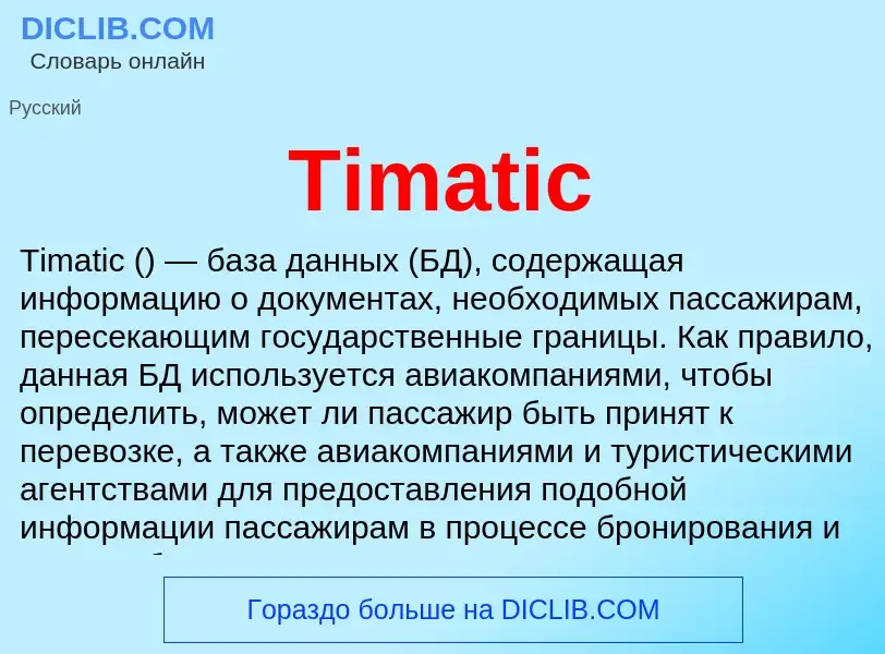 Что такое Timatic - определение