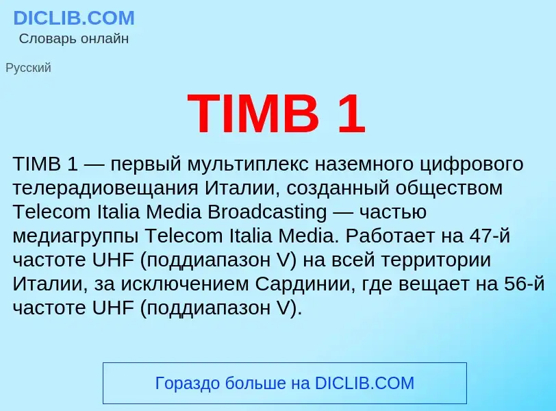 Что такое TIMB 1 - определение