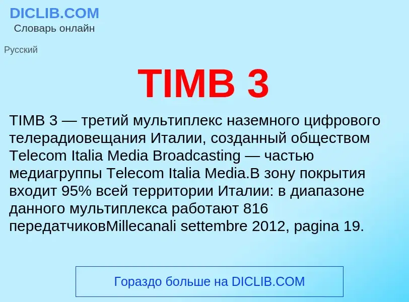 Что такое TIMB 3 - определение