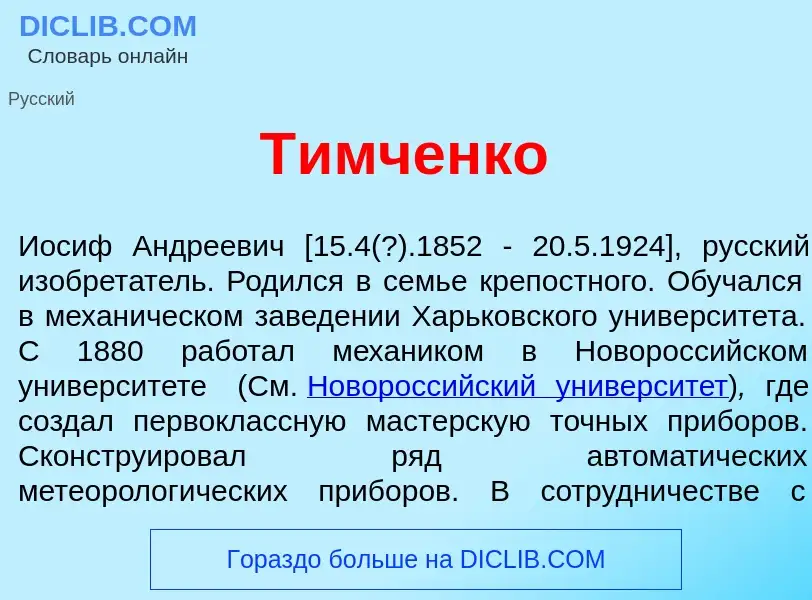 ¿Qué es Т<font color="red">и</font>мченко? - significado y definición