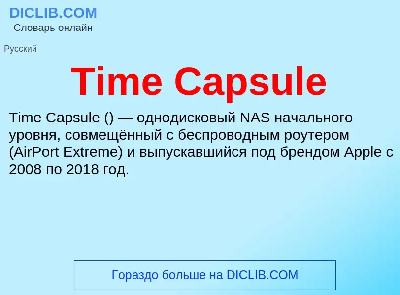 Τι είναι Time Capsule - ορισμός