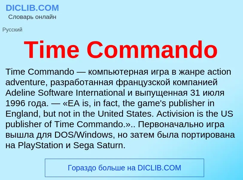 Что такое Time Commando - определение